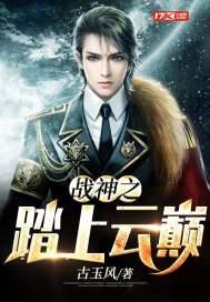 战神踏雪真人 小说