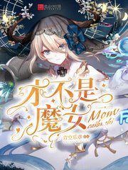 才不是魔女百度百科小说