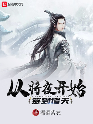 从将夜开始的诸天行走起点