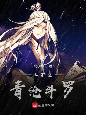 斗罗之青沧斗罗百科
