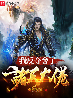 我夺舍回来了