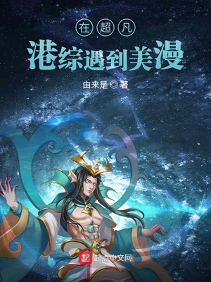 在超凡港综遇到美漫笔趣阁
