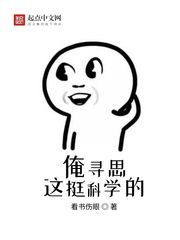 俺寻思这挺科学的下载