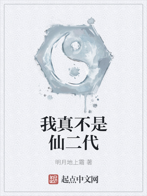 我真不是仙二代等级