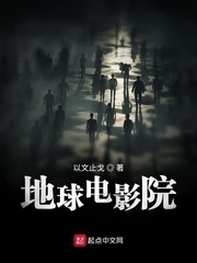 地球电影院123