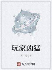 玩家凶猛 黑灯夏火