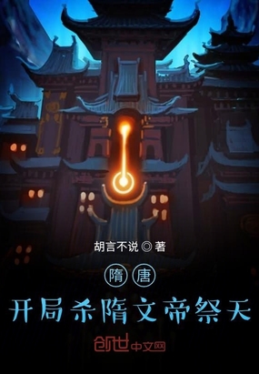 隋唐:开局杀隋文帝祭天快眼看书