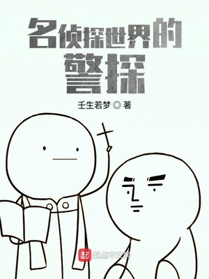 人在柯学:我成了警校组的大佬