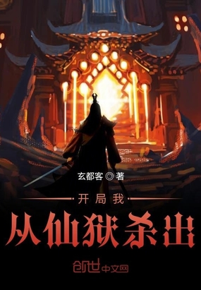 开局我从仙狱杀出txt全集下载80