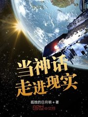 当神话走进现实中