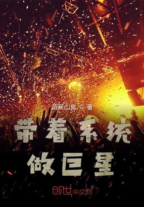 带着系统做巨星全文在线阅读