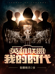 英雄联盟:我的时代txt