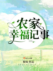 农家记事全文阅读