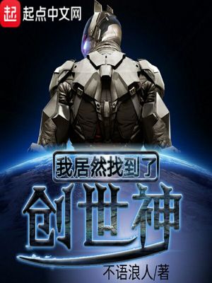主角是创世神创造世界的小说