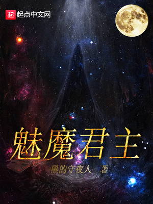 魅魔君主小说