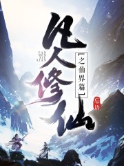 凡人修仙之仙界篇韩立什么时候恢复法力