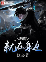 恶魔就在身边1154