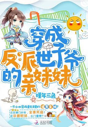 穿成反派世子爷的亲妹妹全集免费