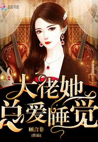 大佬她总爱睡觉 男主:祁景辞 女主:黎玖