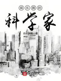 《娱乐圈里的科学家》