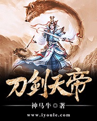 刀剑天帝介绍