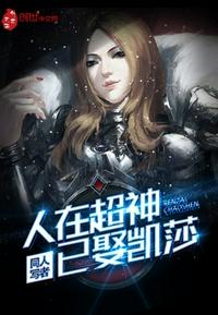 人在超神已娶凯莎免费