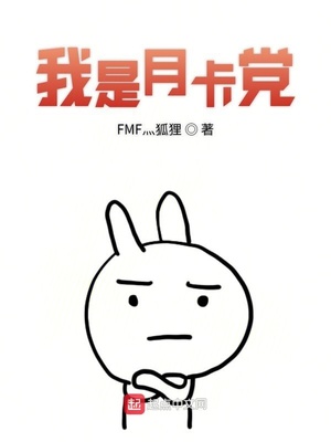 月卡党是什么意思