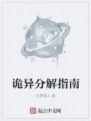 分解诡异小说