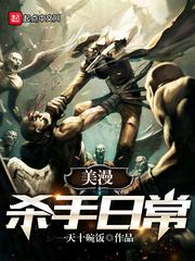 美漫杀手日常txt无错下载