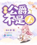 原来公爵不是人txt百度云