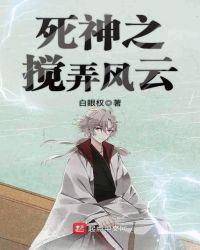 死神之搅弄风云TXT精校版下载