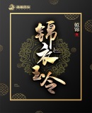 锦衣玉令讲什么