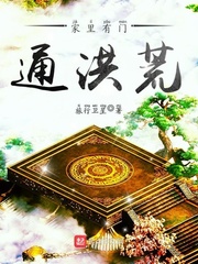 家中有门直通洪荒