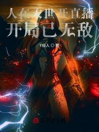 人在末世开直播,开局已无敌!