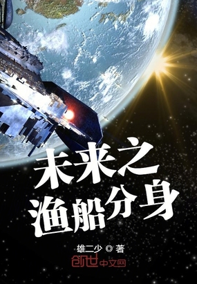 未来之渔船分身TXT平板