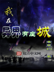 我在异界有座城境界划分
