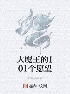 大魔王的101个愿望下载