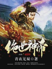 绝世神帝(万界神帝)