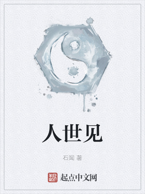 人世见起点中文网