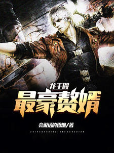 最强赘婿龙王殿完结版