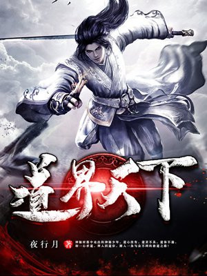 道界天下女主角是谁
