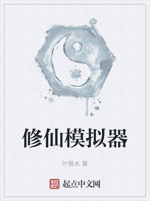 不一样的修仙模拟器