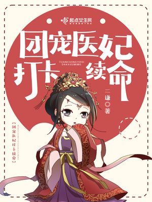 团宠医妃打卡续命无极小说