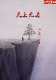 上无天路下一句是什么
