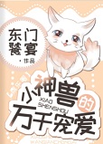小神兽的万千宠爱娱乐圈全文