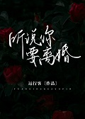 听说你要离婚