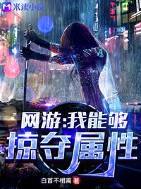 网游:我能剥夺野怪属性