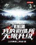 末世:我的避难所无限升级