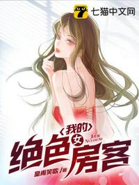 我的绝色房客林待蔓