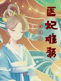 重生之医妃不驯免费阅读全文